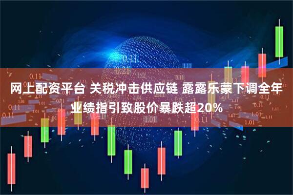 网上配资平台 关税冲击供应链 露露乐蒙下调全年业绩指引致股价暴跌超20%