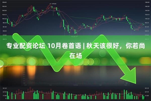 专业配资论坛 10月卷首语 | 秋天该很好，你若尚在场